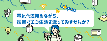 電気代を抑えながら、気軽にエコ生活を送ってみませんか?
