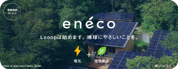 eneco Looopは始めます。地球にやさしいことを。
