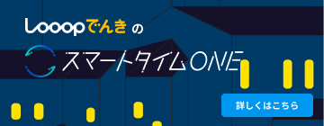 スマートタイムONE これからのでんきは賢く使っておトクにする時代へ