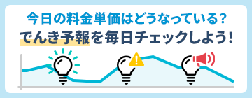 今日の料金単価はどうなっている？でんき予報を毎日チェックしよう！